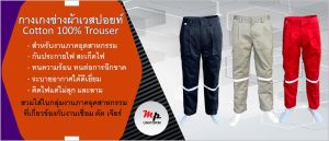 กางเกงช่าง กางเกงทํางานผ้าเวสปอท์ สําหรับงานอุตสาหกรรม งานโรงงาน ผ้าหนาทนต่อการฉีกขาด กันสะเก็ดไฟ ประกายไฟ