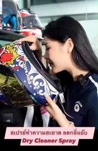 สเปร์ยโฟมทำความสะอาดหมวกกันน็อค ทำความสะอาดรองเท้า โซฟา น้ำยาทำความสะอาหมวก 320ml ดับกลิ่น