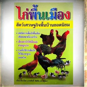 kamchanod เลี้ยงไก่ คู่มือเลี้ยงไก่พื้นเมือง สัตว์เศรษฐกิจยอดนิยม สอนวิธีเลี้ยง การปลอดโรค หลักการศึกษาเข้าใจง่าย