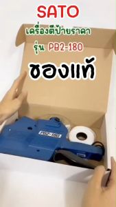 Totrees เครื่องตีซี้ 2 แถว 8 หลัก ราคาป้าย ฟรีลูกหมึก และ ม้วนสติ๊กเกอร์ ตัวอย่างกับ Totrees ราคาป้าย ขนาด 13.9cmx25.7cm รหัส LA9-PB-180