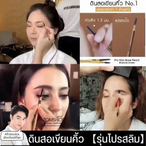✅【น้องฉัตร】ดินสอเขียนคิ้ว【รุ่นโปรสลิม】เส้นเล็กคมชัด กันน้ำ BROWIT PRO SLIM BROW PENCIL 0.06G