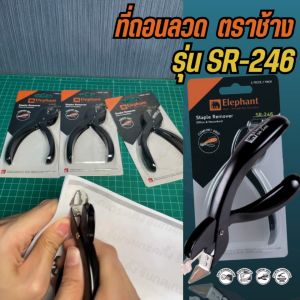 ที่ถอนลวดเย็บกระดาษ ตราช้าง รุ่น SR-246 แข็งแรง ทนทาน ไม่เจ็บมือ เครื่องถอนลวดเย็บกระดาษ เครื่องถอนลวด - Lazada