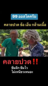 ครีม99 ครีมนาโน 99 Osto Cream ปวดเข่า ปวดขา ลดอักเสบของกล้ามเนื้อ (ขนาด50กรัม) เนื้อครีมบางเบา