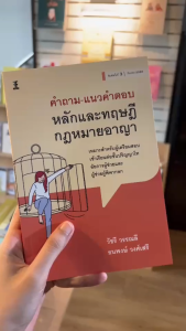 คําถาม-แนวคําตอบ หลักและทฤษฎีกฎหมายอาญา