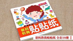(全套10册)  Enhance Brain Attention Sticker Books for Kids 0-6yrs 全10册 爸妈教我贴贴纸 0-6岁儿童益智专注力训练 逻辑思维语言观察理解专注力训练