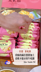 Direct from Taiwan 🇹🇼【Chia Te 佳德】Nougat with Green Onion Crackers 佳德 葱轧饼