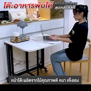RAREITEM 【ส่งจากไทย】โต๊ะพับเก็บได้ โต๊ะอาหาร โต๊ะพับ ลายหินอ่อน โต๊ะกินข้าว 4 ที่นั่ง โต๊ะกินข้าวอเนกประสงค์พับได้ โต๊ะรับประทานอาหาร โต๊ะทำงาน โต๊ะพับได้ โต๊ะไม้พับได้ โต๊ะอาหารหินชนวน โต๊ะทานอาหาร โต๊ะรับแขก โต๊ะประชุม โต๊ะหินอ่อนท็อปเงา สไตล์