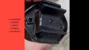 ยางแท่นเกียร์ SUZUKI SJ413 CARIBIAN 11710-78401 เกรดผ้าใบ ตองหนึ่งแท้ๆ ยางแท่นเครื่องหลังคาริเบี้ยน/BTNHJ