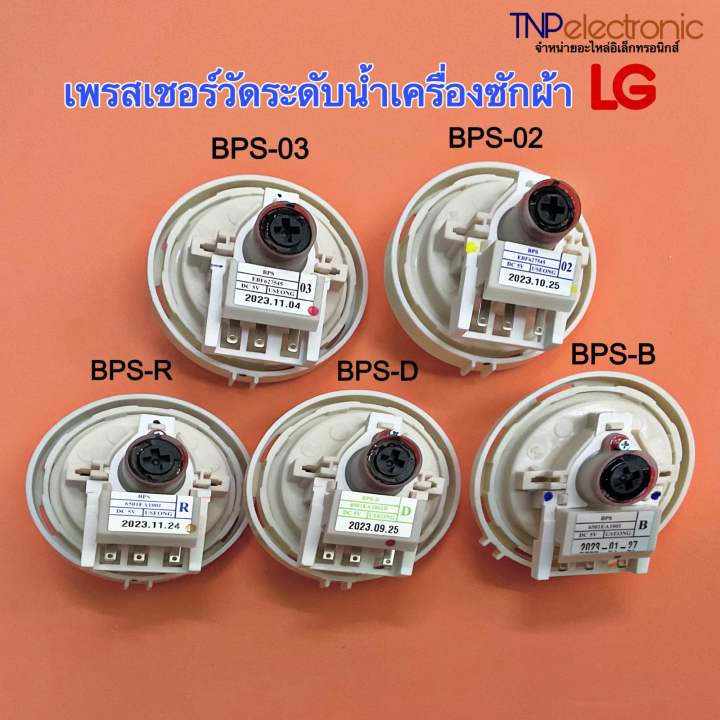 เพรสเชอร์วัดระดับน้ำ LG เครื่องซักผ้าอัตโนมัติ รหัส BPS-02,03,B,D,R ...