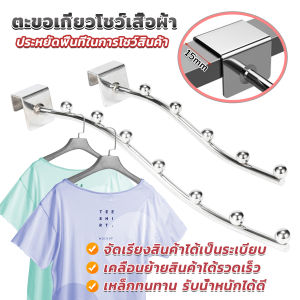 Cozy ตะขอเกี่ยวโชว์เสื้อผ้า ห้อยของ วัสดุเหล็กคุณภาพสูง Clothes Hanger