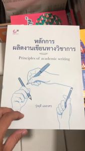 หลักการผลิตงานเขียนทางวิชาการ (PRINCIPLES OF ACADEMIC WRITING) 9789740343684 //รุ่งฤดี แผลงศร