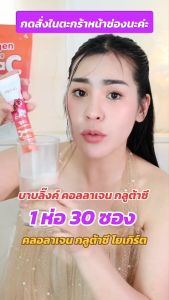 บาบลิ๊งค์ กลูต้าซี(ตรานาคา) Collagen BaBling GlutaC คอลลาเจน บำรุงผิวผมเล็บ ภายใน เข่าข้อกระดูก คอลลาเจนแท้100% เกรดพรีเมี่ยมนำเข้าจากประเทศญี่ปุ่น  #ส่งฟรีของแท้100% #ส่งตรงจากโรงงาน