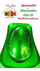 กลยุทธ์: สีพ่นรถยนต์ 2K เขียวแก้วเลม่อน (สีแก้ว) [KSG39] สีนี้รองพื้นด้วยบรอนซ์แต่งนะคะ