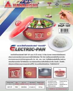 HANABISHI กระทะไฟฟ้า 10 นิ้ว รุ่น HGP-10T (1.5ลิตร / 750W) กระทะเคลือบเทฟล่อน