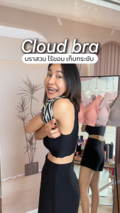 Larissa CLOUD BRA บราสวมก้อนเมฆ บราสวมไร้ขอบ บราไร้โครง ใส่สบาย เก็บกระชับข้าง ไม่อึดอัด