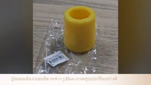 บู้ชเฉียง รู แกน 32มม. (คู่ละ 2ตัว) เกรดซุปเปอร์ลีนอย่างดี บู้ชแขนยึด บู้ชยาง ช่วงล่างสามมิตร SMM /GEKP