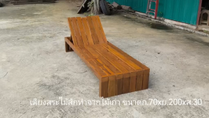 เตียงสระน้ำไม้สัก เตียงชายหาดไม้สัก เตียงอาบแดด