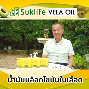 (1 กล่อง) Suklife Vela Oil สุขไลฟ์ อาหารเสริมเพื่อสุขภาพ ลดไขมันและคอเลสเตอรอลในเลือด ขนาด 20 แคปซูล