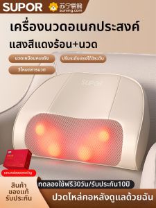 Supor | อุปกรณ์นวดคอแบบอเนกประสงค์ SUPOR นวดไหล่ หลัง กระดูกสันหลัง อุปกรณ์เสริมสำหรับบริการสุขภาพในบ้าน แผ่นรองนวดแบบอเนกประสงค์