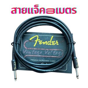 สายแจ็ค fender 3 เมตร ใช้ได้กับกีตาร์ เบส เครื่องดนตรีอื่นๆ สัญญาณเสียงคมชัด คุณภาพดีมาตรฐานพร้อมส่ง🚚
