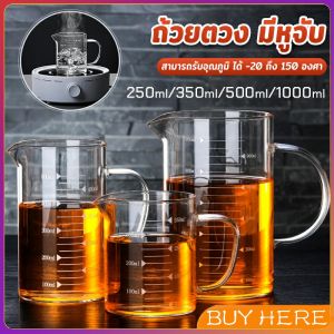 ถ้วยตวงเบเกอรี่ครัว ถ้วยตวงแก้ว ทนความร้อน บีกเกอร์ความจุขนาดใหญ่ glass BUY HERE