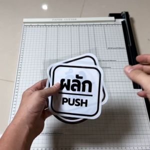 สติ๊กเกอร์ ผลัก-ดึง Pull Push ติดกระจก งานดี คงทน 3M