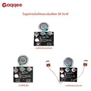 บอร์ดบันทึกเสียง 30 วินาที สำหรับทำการ์ดอวยพรดนตรี DIY รุ่นปุ่มกด/รุ่นเซ็นเซอร์แสง/รุ่นปุ่มกดหน่วงเวลา