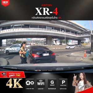 [ชัด4K] ASTON XR-4 กล้องติดรถยนต์ ชัดระดับ 4K WIFI กล้องรถหน้าหลัง กล้องหลังกันน้ำ อุปกรณ์ครบไม่ต้องซื้อเพิ่ม รับประกัน 1 ปี