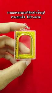 กรอบพระสำเร็จรูป 50 ชิ้นราคาส่งสุดคุ้ม ทรงสมเด็จ ทุกขนาด