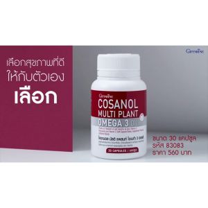 กิฟฟารีน ลดพูง บำรุงตับ โคซานอล มัลติ แพลนท์, 3 ออยล์, 30 แคปซูล + เลซิติน 30/60 แคปซูล Cosanol เผาพลาญ, พูงยุบ, งาขี้ม่อน
