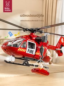 ของเล่นเฮลิคอปเตอร์สำหรับเด็ก ของเล่นไฟดับเพลิง ของเล่นการช่วยเหลือฉุกเฉิน ของเล่นรถยนต์ขนาดเล็ก ของขวัญวันเกิดสำหรับเด็กชายอายุ 3-6 ปี