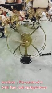 พัดลมทองเหลือง แบบตั้งโต๊ะ พัดลมโบราณ ขนาดนิ้ว 12" 14" 16" พัดลมไฟฟ้าสไตล์โบราณ ยี่ห้อS.E. Antique Electric Fan