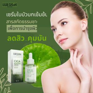 🔥ส่งฟรี ส่งไว🔥 LUR SKIN CICA BOOSTER SERUM 30ml (1 แถม 1) เซรั่ม ใบบัวบก ลดปัญหาสิวอักเสบ ลดปัญหาสิวผด คุมมัน ฟื้นฟูผิวแข็งแรง