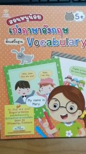 หนังสือ สอนหนูน้อยเก่งภาษาอังกฤษตั้งแต่พื้นฐาน Vocabulary : หนังสือเด็ก 3 ขวบขึ้นไป