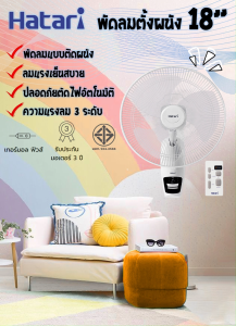 Hatari พัดลมติดผนัง แบบใช้รีโมท ขนาดใบพัด 18" รุ่น HF-W18R1