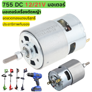 มอเตอร์เครื่องตัดหญ้า มอเตอร์ ตัด หญ้า มอเตอร์ เครื่องตัดหญ้า ไฟฟ้า RS755 DC 12V 21V มอเตอร์เครื่องตัดหญ้าไฟฟ้า มอเตอร์ตัดหญ้าไฟฟ้า