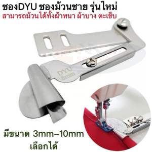 DYU ซองม้วนชายผ้า รุ่นใหม่ ปากกว้าง พร้อมขาสามารถปรับเลื่อนได้ ขนาด 3mm-10mm. ซองม้วนผ้าขนหนู สำหรับจักรเย็บอุตสาหกรรม