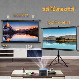 จอโปรเจคเตอร์ จอพับโปรเจคเตอร์ จอรับภาพ แบบตั้งพื้น 100" Projector Screen จอโปรเจคเตอร์ แบบติดผนัง พร้อมเจาะรู ตาไก่ แบบ 16:9 WIDE SCREEN (White)