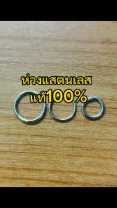 ห่วงแสตนเลสแท้ 100% ทำจากแสตนเลสไม่เป็นสนิม