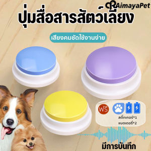 Aimayapet พร้อมส่ง🇹🇭 ปุ่มสื่อสารสัตว์เลี้ยง บันทึกเสียงได้ ปุ่มพูดคุยสื่อสารน้องหมา ของเล่นสุนัข แมว สําหรับฝึกสุนัข