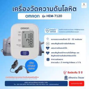 ( โค้ด ส่วนลด ) เครื่องวัดความดัน Omron HEM-7120 แท้ เครื่องวัดความดันโลหิต Blood Pressure Monitor BP HEM 7120 วัดความดัน ความดันสูง