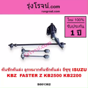 S001362 คันชักคันส่ง อีซูซุ ฟาสเตอร์ คันชักคันส่งISUZU KBZ คันชักคันส่งISUZU KB2500 KB22000 ลูกหมากคันชักอีซูซุ ISUZU KBZ KB22000 ลูกหมากคันส่งอีซูซุ ISUZU KBZ KB22000 คันชักคันส่งอีซูซุ - Lazada
