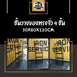 IRONSERVICE : ชั้นวางของทรงจั่ว 4 ชั้น พื้นตะแกรงเหล็ก : "" เฟอร์นิเจอร์ โครงเหล็กกันสนิม ตกแต่งภายในและภายนอก มีประกัน " (จัดส่งรวดเร็ว)