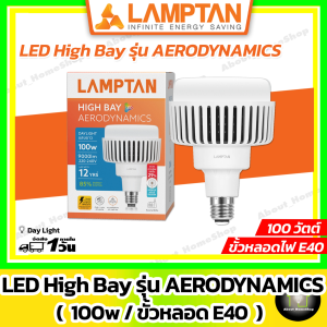 LAMPTAN LED High Bay รุ่น Aerodynamic 100w ( ขั้วหลอดไฟ E40 แสงขาว Day Light ความสว่างสูง )