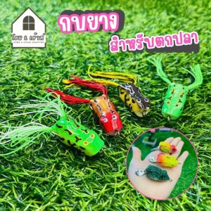 พร้อมส่ง เหยื่อตกปลา กบปลอม จำนวนต่อ 1ชิ้น กบยางปลอม กบยาง เหยื่อปลอมตกปลา กบยางสำหรับตกปลา ร้านคนไทย ส่งจากไทย
