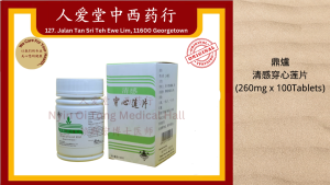 鼎爐清感穿心莲片 Ding Lu Qing Gan Chuan Xin Lian Pian (260mg x 100Tablets)