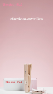 "Simplus Outlets เครื่องหนีบผมแบบตรง ไร้สาย พกพาสะดวก ชาร์จด้วยสาย Type-C ใช้งานได้นานต่อเนื่อง 45 นาที แผ่นหนีบเซรามิก 3D  แบบลอยตัว ใช้ได้ทั้งหนีบตรงและม้วนลอนในเครื่องเดียว ปรับความร้อนได้ 2 ระดับ" CombsBrushes & Stylers ZFBA008PK00