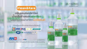 น้ำเกลือ Klean&Kare น้ำเกลือล้างแผล น้ำเกลือล้างจมูก ขนาด 1000 มล.