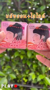 CDE CD8091 (ใหม่/แท้) บลัชออนเนื้อฉ่ำวาว เม็ดสีแน่น สีชัด ติดทน กันน้ำ Smart Girl Reading Blush พร้อมส่งจากไทย