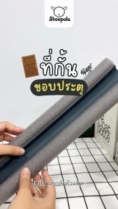 ที่กั้นช่องประตู ที่ปิดช่องบานประตู กันเสียง กันฝุ่น กันแมลง กันแอร์ออก ปิดช่องใต้ประตู กั้นร่องประตู ใช้งานง่ายมาก.Meka.trend